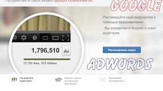 Продвижение роликов на YouTube при помощи Google AdWords Продвижение роликов на YouTube при помощи Google AdWords