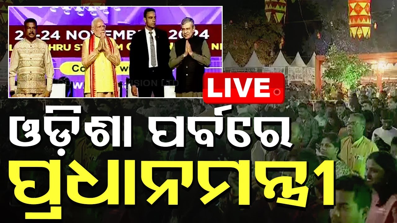 ????Live | ଓଡ଼ିଶା ପର୍ବରେ ପ୍ରଧାନମନ୍ତ୍ରୀ | PM Modi Attended Odisha Parba | New Delhi