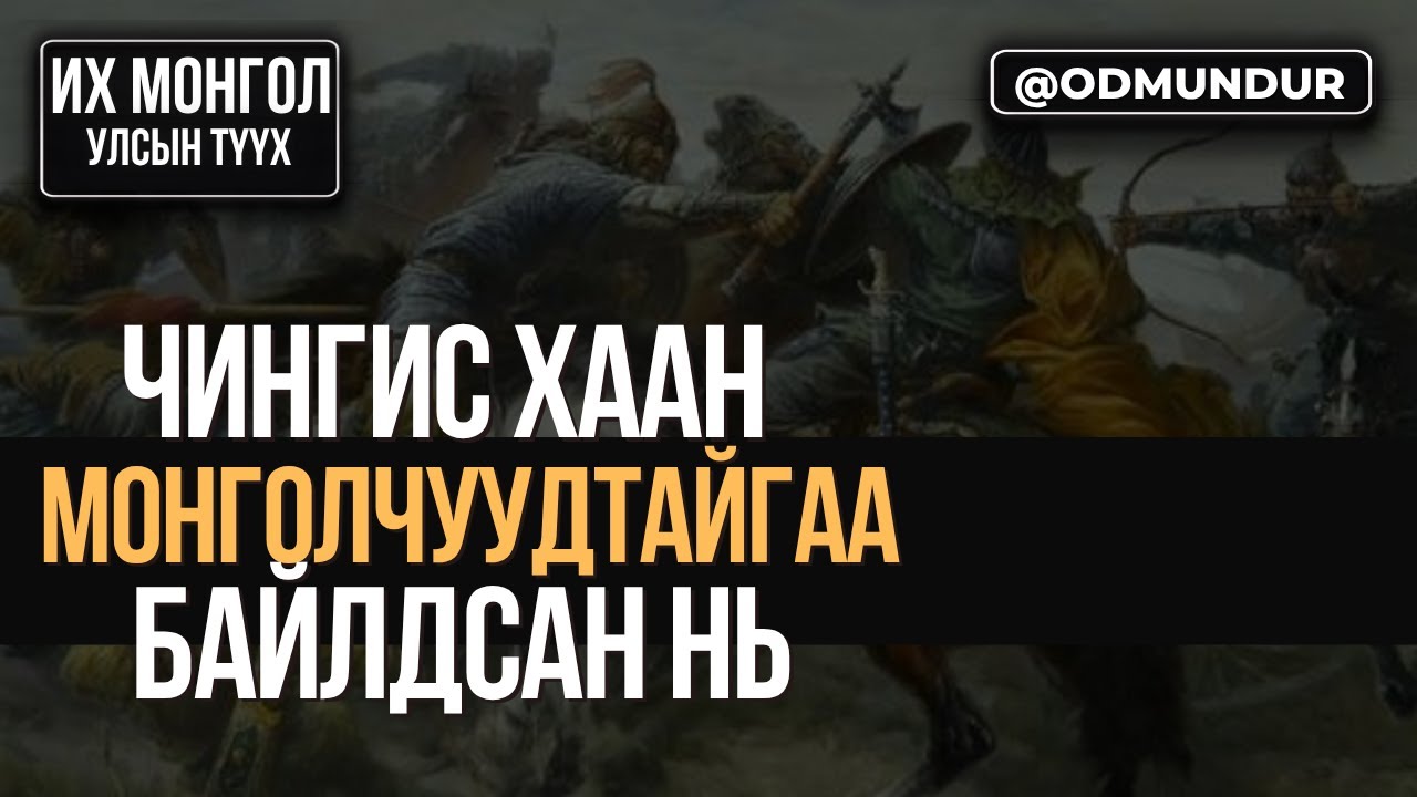 Чингис хаан Mонголчуудтайгаа байлдсан нь - ИХ МОНГОЛ УЛСЫН ТҮҮХ