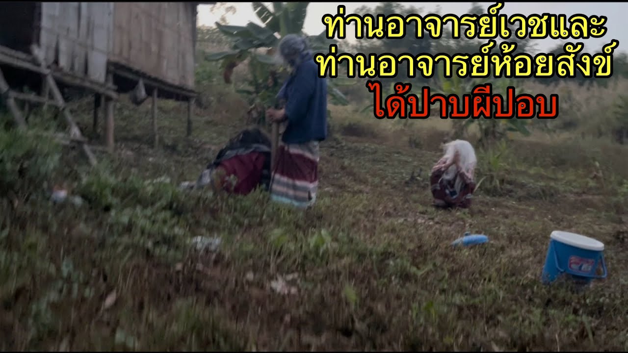 ท่านอาจารย์และท่านอาจารย์ห้อยสังข์ได้ปาบผีปอบ