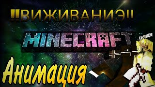 Анимация Виживаниэ игры Майнкрафт #игры#виживание#анимация#animation#флерум#minekraft#реки