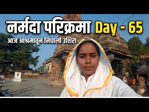 नर्मदा परिक्रमा || Day -65 आज आश्रमातून थोडंसं उशिरा निघालो 🙏नर्मदे हर 🚩