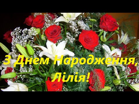 З Днем Народження Лілія!!!