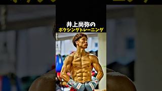 井上尚弥のボクシングトレーニング #ボクシング #格闘技 #boxing