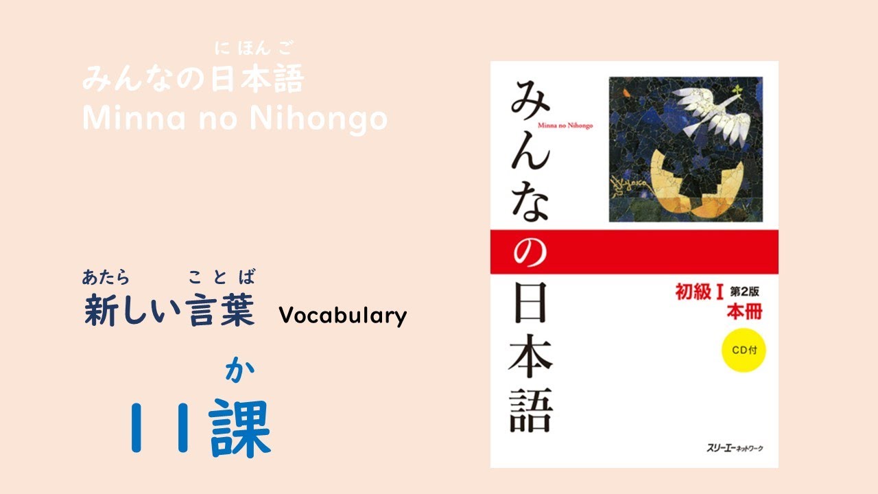 みんなの日本語11課 あたらしいことばー語彙 Vocabulary Youtube