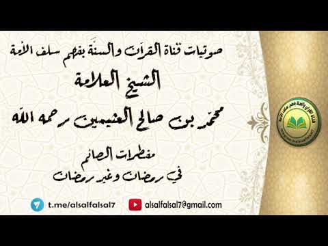 مفطرات الصائم في رمضان وغير رمضان . الشيخ العلامة محمد بن صالح العثيمين رحمه الله .