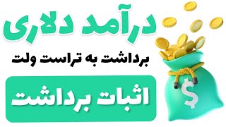 کسب درآمد دلاری از این سایت پردرآمد با اثبات برداشت 40 دلاری