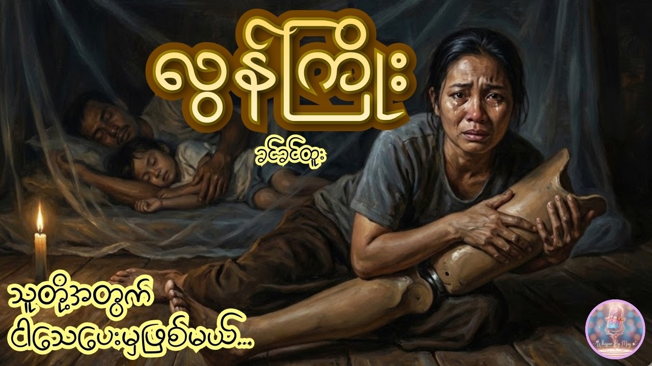 အမေခြေတဖက်မပါလို့ ရှက်တဲ့သားနဲ့သမီး #whisperbymay  #audiobooks