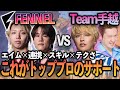 これがFENNELサポート陣の実力!GON&neth vs チーム手越【VALORANT】