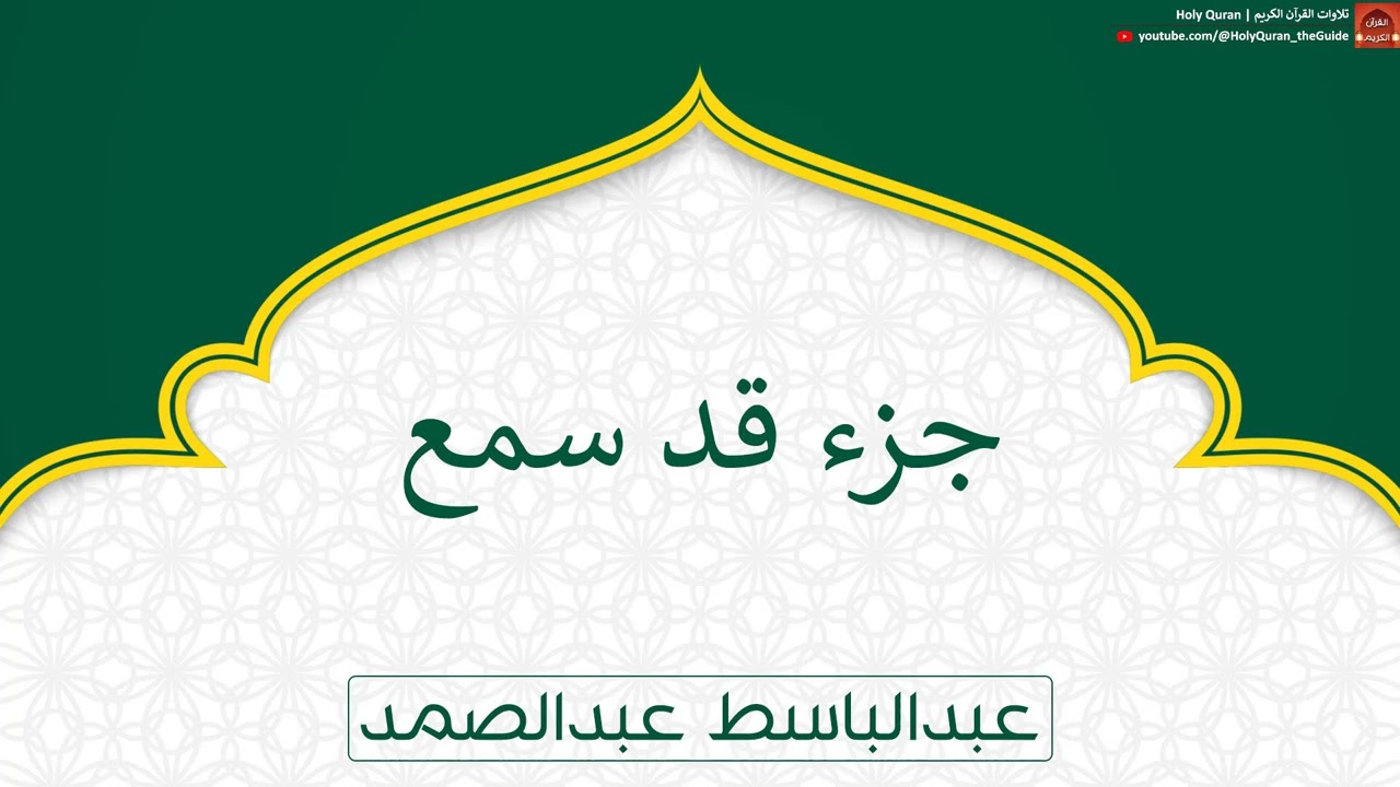 جزء قد سمع | عبدالباسط عبدالصمد