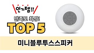 미니블루투스스피커 TOP5 쇼핑 정보입니다