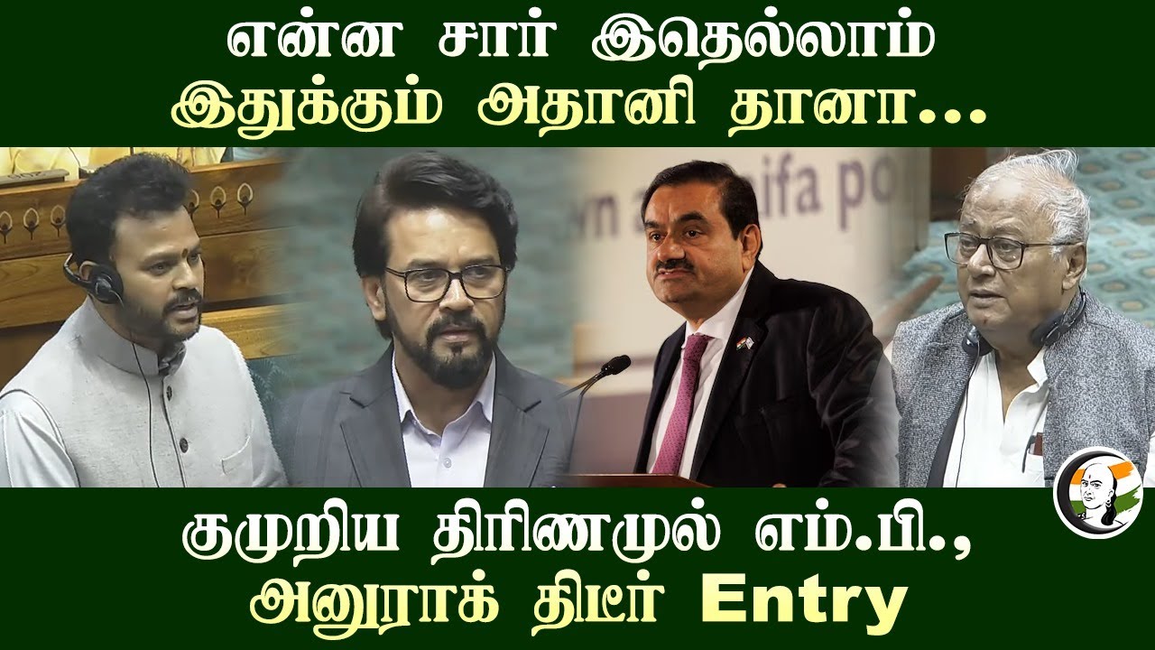 என்ன சார் இதெல்லாம் இதுக்கும் Adani தானா.. குமுறிய திரிணமுல் MP Sougata Roy | Ram Mohan Naidu