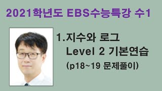 [2021학년도 수능특강 수1] 1.지수와 로그 Level 2 기본연습 문제풀이 (p18~19) EBS, 수능대비,내신대비, 수1 바이블, 매쓰짱 고등수학