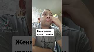 Жена делает уроки с ребёнком прикол#camedy