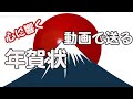 年賀状 動画でご挨拶 縁起物満載のグリーティングカード