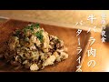 【牛肉レシピ】10分で出来る牛バラ肉バターライスの作り方！