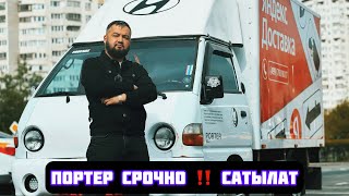 Портер-СРОЧНО САТЫЛАТ#89161176939