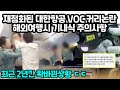 대한항공 VOC 커리 논란 재점화 최근 해외여행 기내식 주의사항 &quot;2년간 확바뀐 모습&quot;