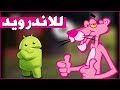 تحميل لعبة النمر الوردي للاندرويد pink panther apk (فقط 19 mb) 