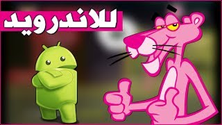 تحميل لعبة النمر الوردي للاندرويد pink panther apk (فقط 19 mb) 😱 الاصلية بدون محاكي بحجم صغير screenshot 1