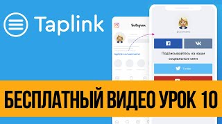 Taplink Как Пользоваться, Обзор и Примеры - Часть 10