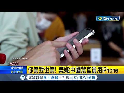 你禁我也禁！中國官方擴大iPhone禁令 禁官員使用iPhone 手機大廠華為無預警推新機大復活？美議員：懷疑違反美國制裁｜記者 記者 姚懷真｜【國際局勢】20230907｜三立iNEWS