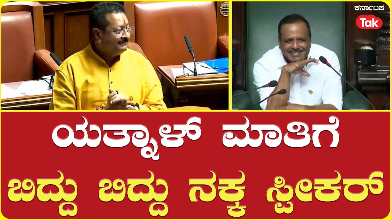 Speaker Laughs at Yatnal's Remarks | Assembly Session |  ಯತ್ನಾಳ್​ ಮಾತಿಗೆ ಬಿದ್ದು ಬಿದ್ದು ನಕ್ಕ ಸ್ಪೀಕರ್​