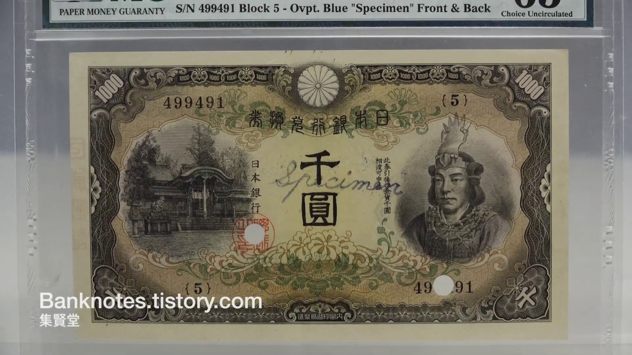 日本銀行 - 昭和20年(1945) 日本武尊 兌換券甲号 1000円 - 見本札 ...