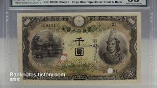 日本銀行 - 昭和20年(1945) 日本武尊 兌換券甲号 1000円 - 見本札 - 1000 yen