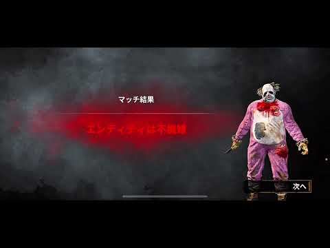 スカルマッド式クラウン講座🎈負けても楽しいデッドバイデイライト講座！