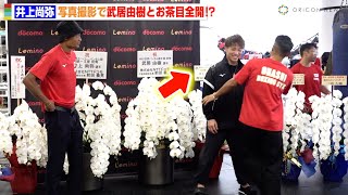 井上尚弥、武居由樹とのお茶目なやりとりに記者たちも爆笑　一夜明け会見後の写真撮影で笑顔を見せる　『NTTドコモ presents Lemino BOXING ダブル世界タイトルマッチ』一夜明け会見