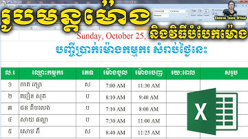 របៀបរករយៈពេលធ្វើការគិតជាម៉ោង រកចំនួនម៉ោងធ្វើការ | How to find Time hour works (How much Time he work