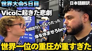Vico世界一目前もプレッシャーで限界に首位から転落し試合後にShxrkとのハグと涙日本語翻訳フォートナイト