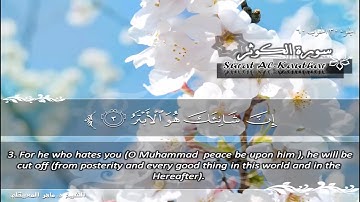 108.Surat Al Kausar Maher Al Muaiqly سورة الكوثر ماهر المعيقلي