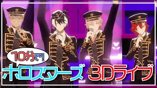 The introduction of Holostars 3D showcase in 10 min【Holostars / UPROAR!! / HoloTempus】