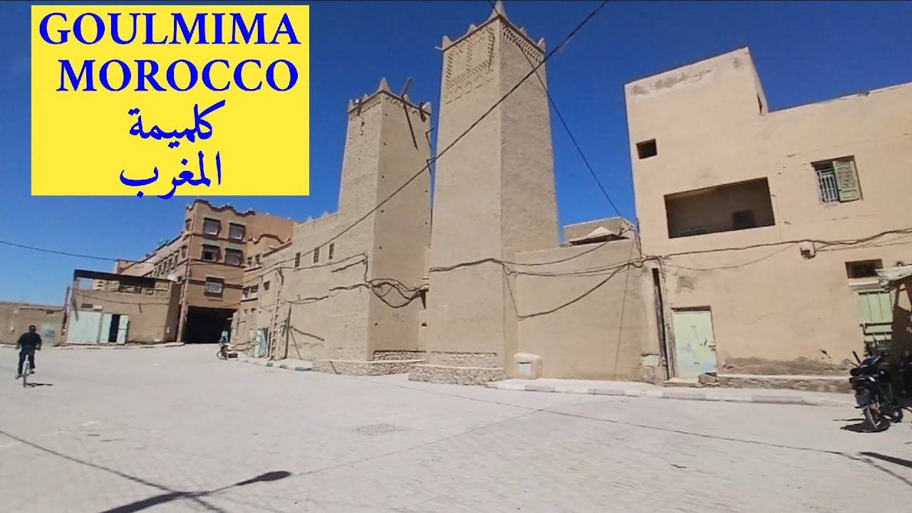 جولة في مدينة كلميمة المغرب   GOULMIMA  MOROCCO 🇲🇦