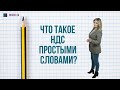 Что такое НДС простыми словами