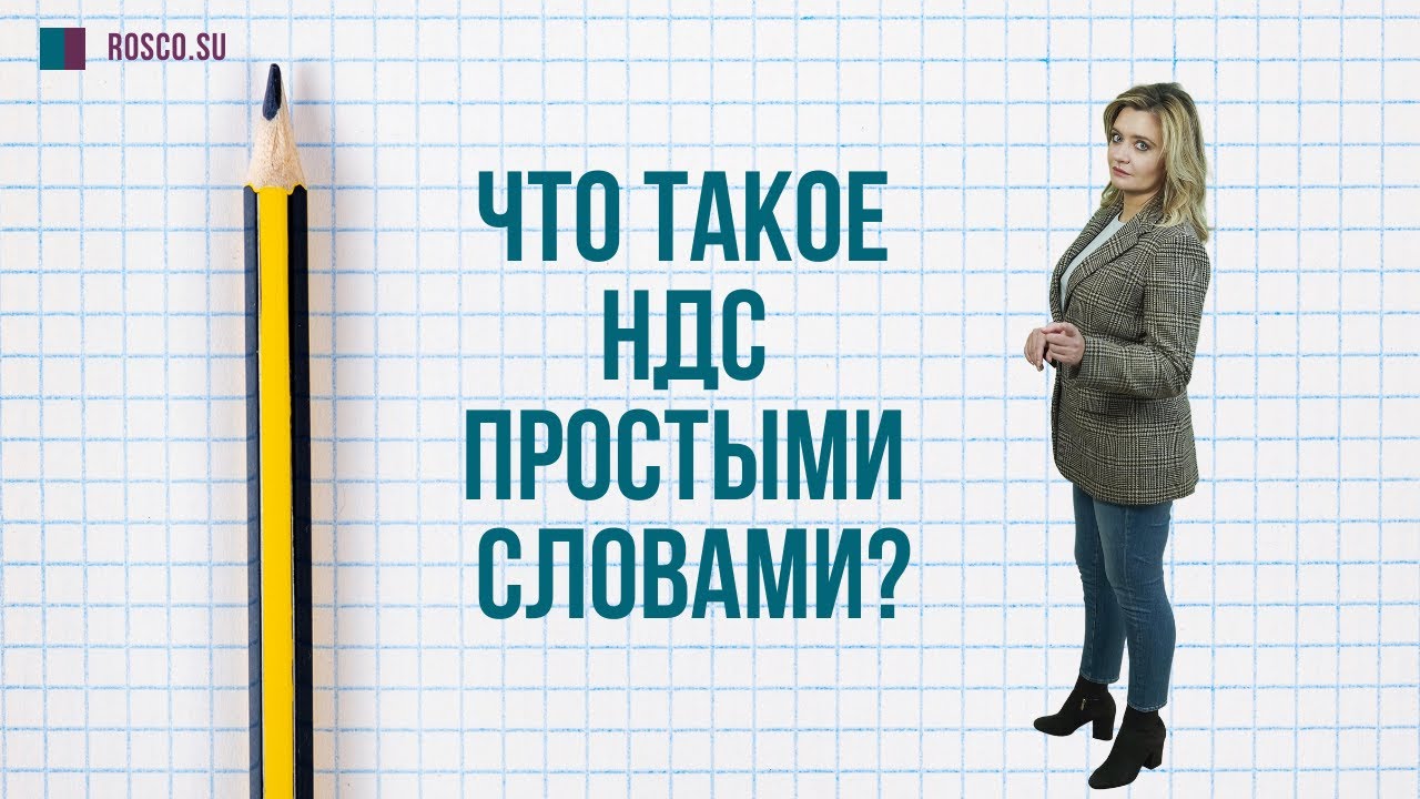 Что такое НДС простыми словами? - YouTube