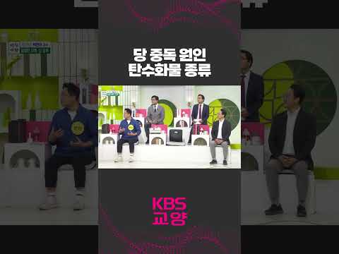 당 중독 <strong>원인</strong>! 탄수화물 종류에 대해 알아보자🍚  #shorts #KBS #아침마당 #토크 #당 #탄수화물 | KBS 230525 <strong>방송</strong>