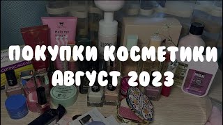 Покупки за август 2023 || декор || уход