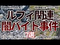 【空から見る】ルフィ関連の闇バイト事件7選