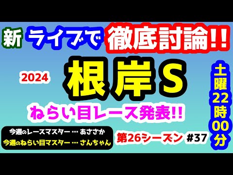 【新ライブで徹底討論】根岸S 検討会!! ねらい目レース発表!!【みんなの馬券 vs 競馬予想TV #37】