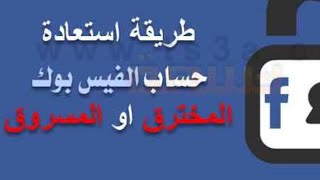 طريقة استرجاع اي حساب مخترق على الفيس بوك عند فقدان الايميل او كلمة السر