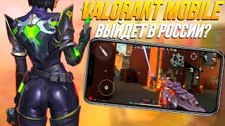 VALORANT MOBILE ЭТО ЛУЧШЕ ЧЕМ STANDOFF 2! ВАЛОРАНТ МОБАЙЛ ВЫЙДЕТ В РОССИИ, а WARZONE MOBILE НЕТ!