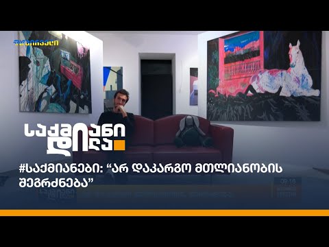 #საქმიანები - \"არ დაკარგო მთლიანობის შეგრძნება\" - თედო რეხვიაშვილი