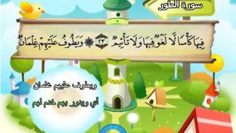 052 - المصحف المعلم - للقارئ الشيخ محمد صديق المنشاوى - سورة الطور