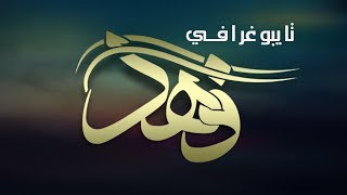 تايبوغرافي  اسم وشعار فهد | كلك | الليستريتور
