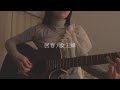 女王蜂『回春』cover / 胡桃