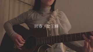 女王蜂『回春』cover / 胡桃