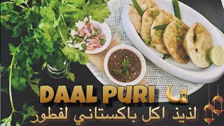 Delicious Daal puri, Iftar time |اكل باكستاني |لذيذ 